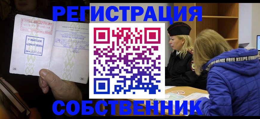 прописка регистрация в Оренбургской области